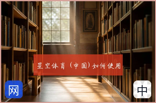星空体育 (中国)如何使用