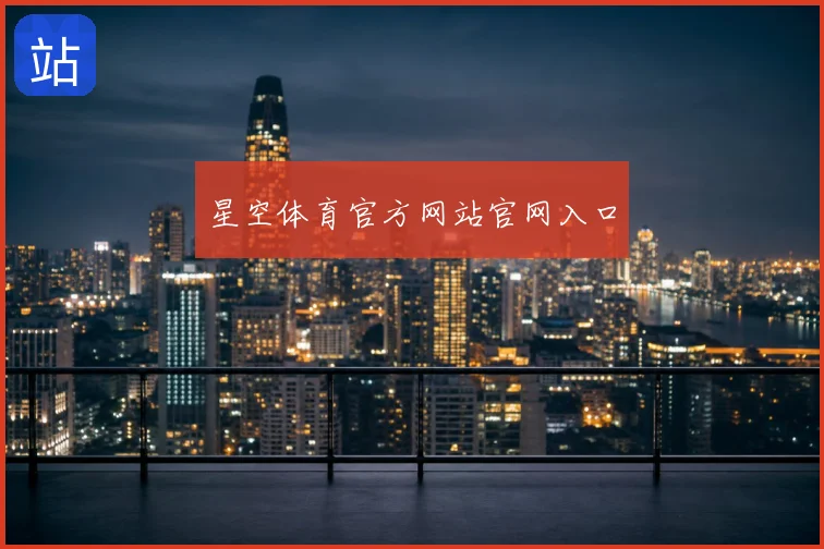 星空体育官方网站官网入口