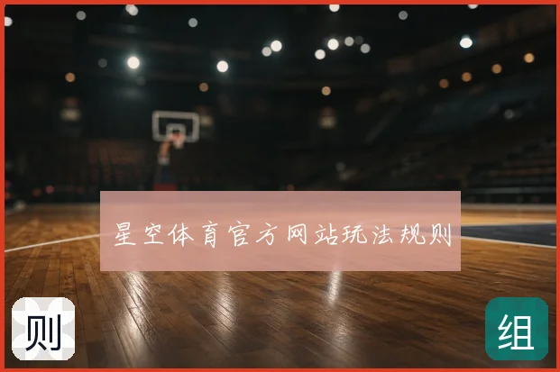 星空体育官方网站玩法规则