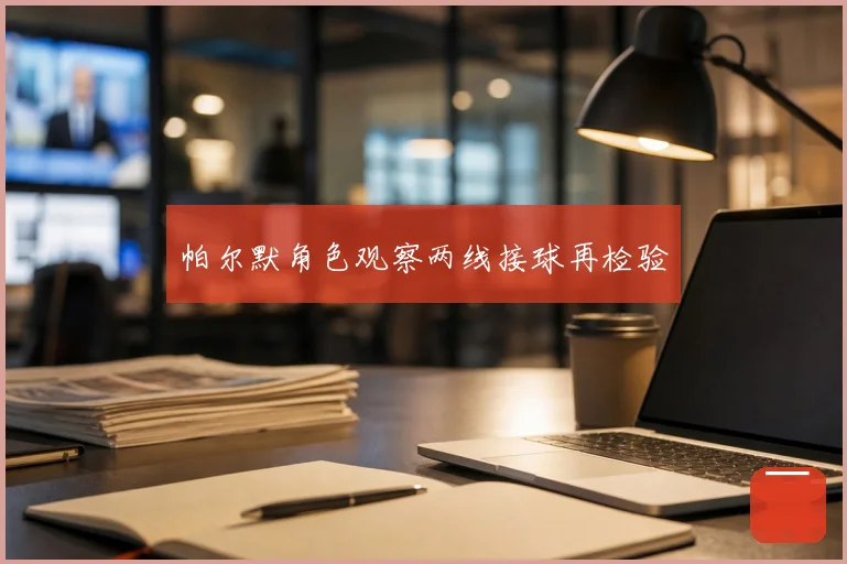 帕尔默角色观察两线接球再检验